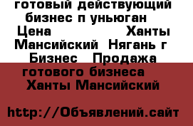 готовый действующий бизнес п.уньюган  › Цена ­ 1 000 000 - Ханты-Мансийский, Нягань г. Бизнес » Продажа готового бизнеса   . Ханты-Мансийский